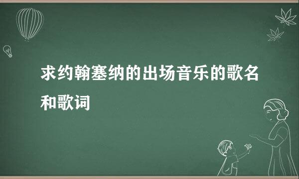 求约翰塞纳的出场音乐的歌名和歌词