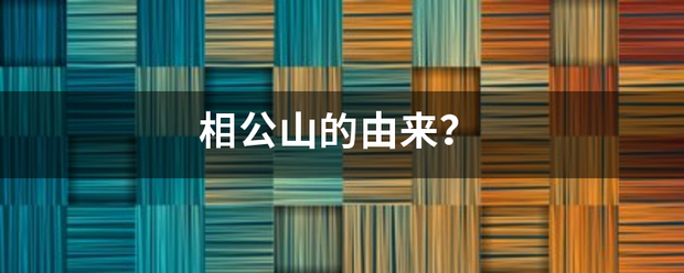 相公山的由来？