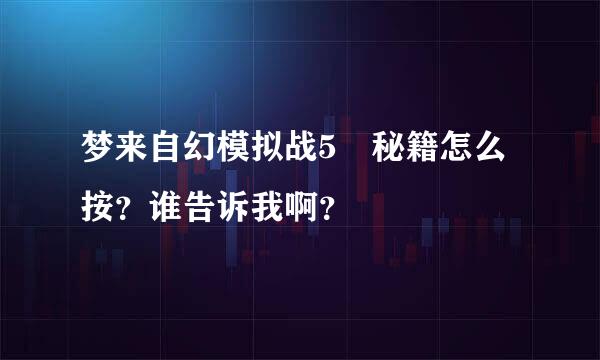 梦来自幻模拟战5 秘籍怎么按？谁告诉我啊？