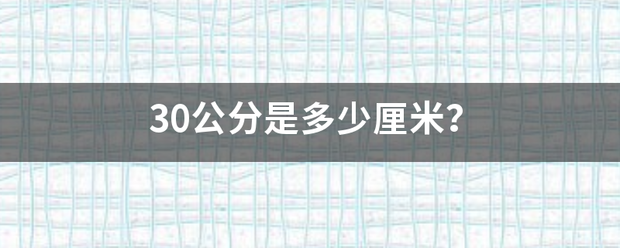 30来自公分是多少厘米？