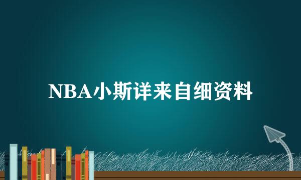 NBA小斯详来自细资料