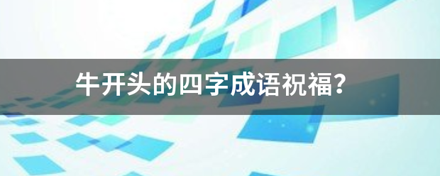 牛开头的四字成语祝福？