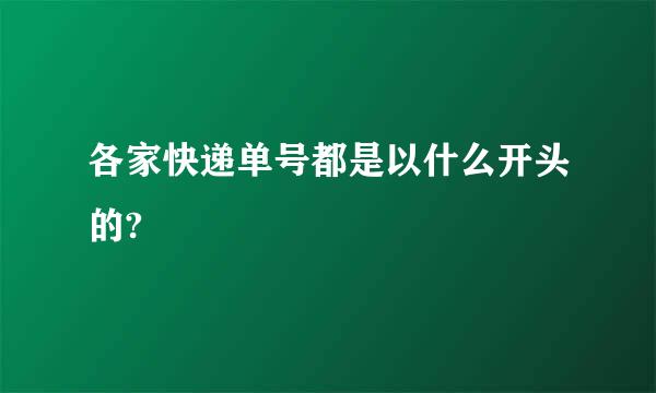 各家快递单号都是以什么开头的?