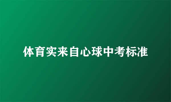 体育实来自心球中考标准