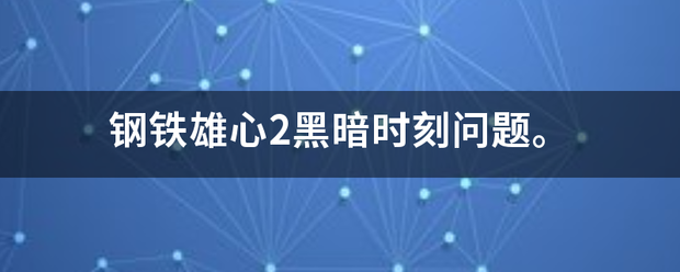 钢铁雄心2黑暗时刻问题。