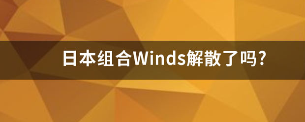 日本组合Winds解散了吗?