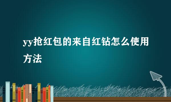 yy抢红包的来自红钻怎么使用方法