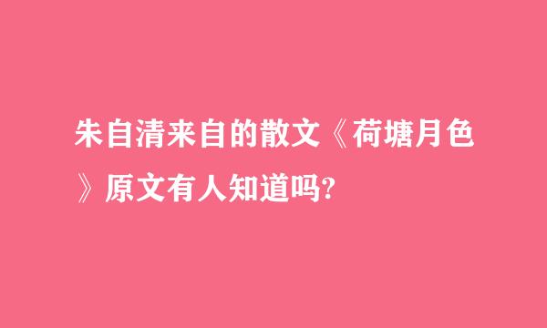 朱自清来自的散文《荷塘月色》原文有人知道吗?