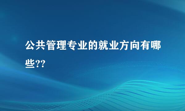 公共管理专业的就业方向有哪些??