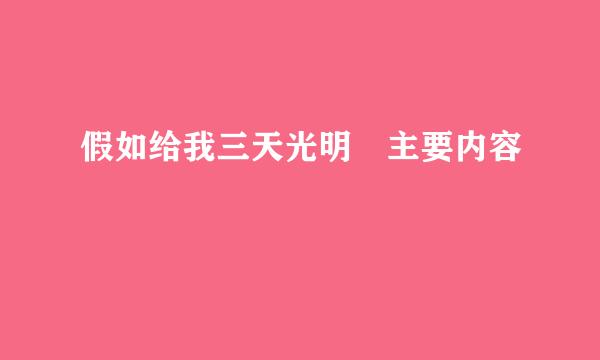 假如给我三天光明 主要内容