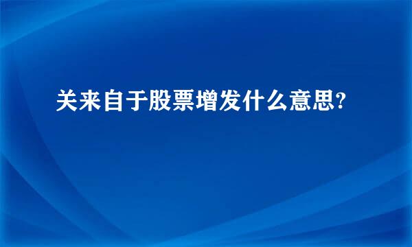 关来自于股票增发什么意思?