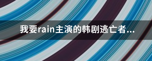 我是镇形古军司记照要rain主演的韩剧逃亡者plan b里所有歌曲，插曲，配乐等，谢谢！请发到我邮箱