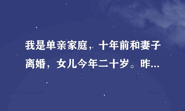 我是单亲家庭，十年前和妻子离婚，女儿今年二十岁。昨天晚上她跑到我房间非要和我一起睡，说她一个人有点怕