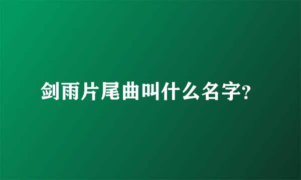 剑雨片尾曲叫什么名字？