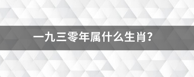 一九三零年属什么生肖？