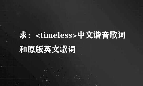 求：<timeless>中文谐音歌词和原版英文歌词