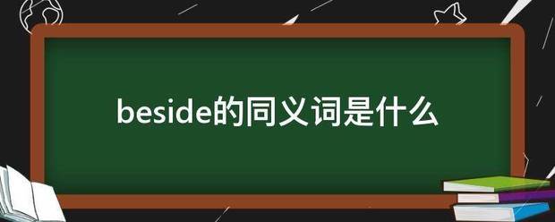 beside的同义词是什么