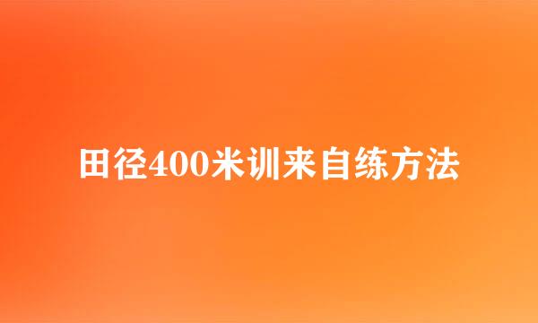 田径400米训来自练方法