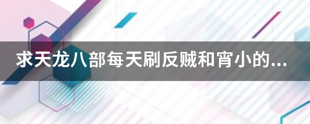 求天龙八部每天刷反贼和宵小的时间！谢谢