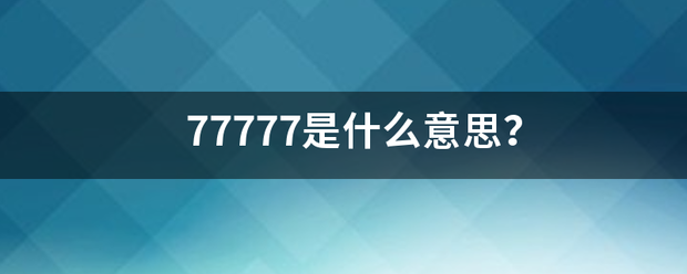 77777是什么意思？