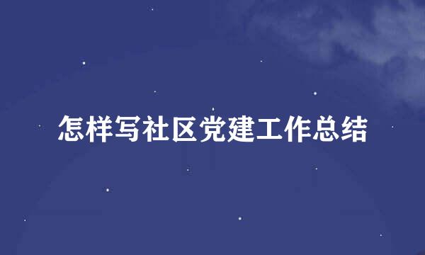 怎样写社区党建工作总结