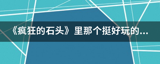 《疯狂的石头》里那个挺好玩的手机铃声是什么？