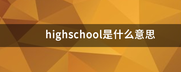 highschool是什么意思