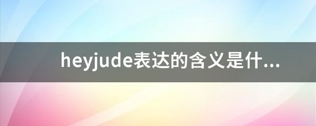 heyjude表达的含义是什么？