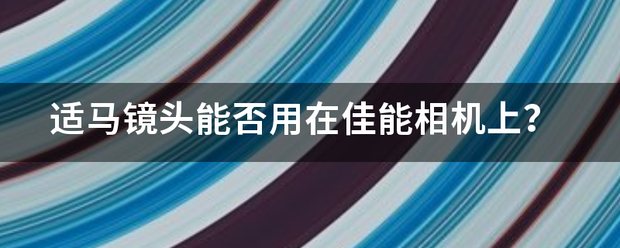 适马镜头能否用在佳能相机上？