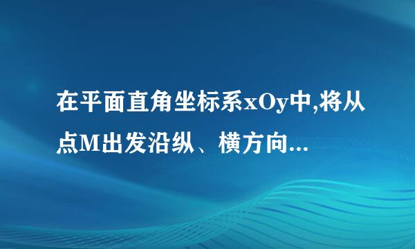 在平面直角坐标系xOy中,将从点M出发沿纵、横方向到达点N的任一路径称为M到N的一条“L路径”.如图所示的路