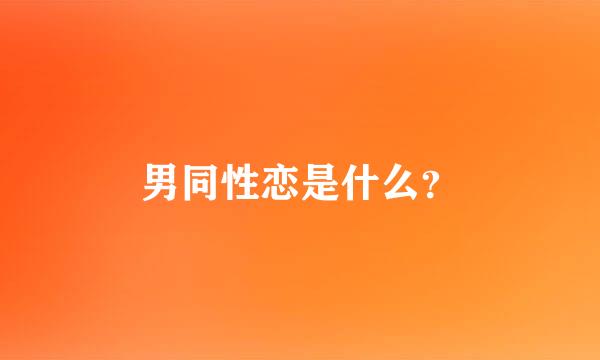 男同性恋是什么？