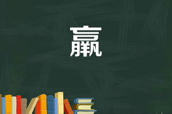 亡口月羊凡是什么字