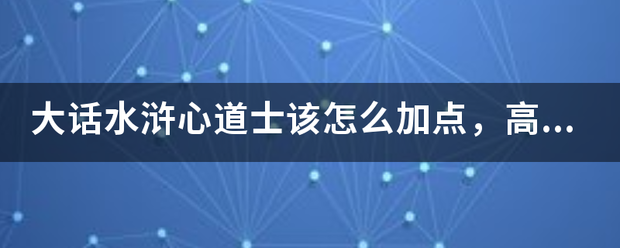 大话水浒心道士该怎么加点，高手说一声