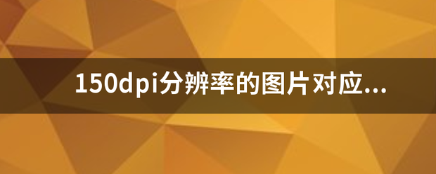 150d来自pi分辨率的图片对应多少像素？