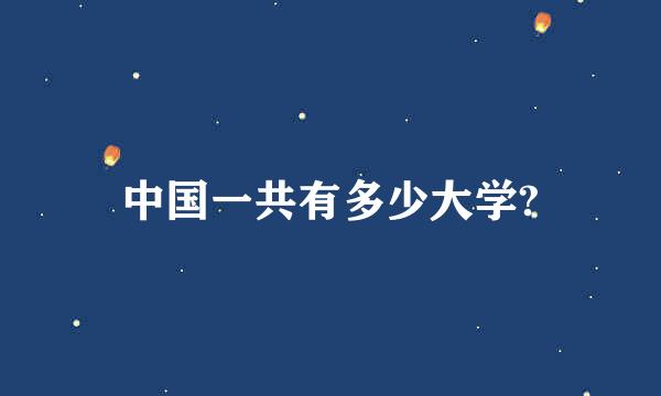 中国一共有多少大学?