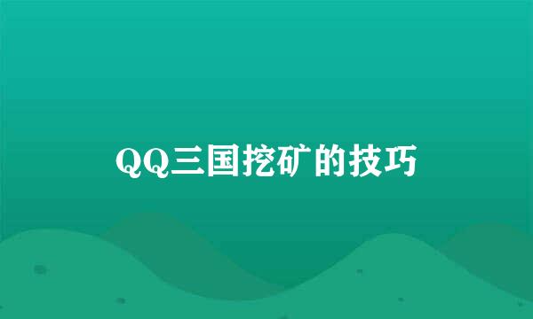 QQ三国挖矿的技巧