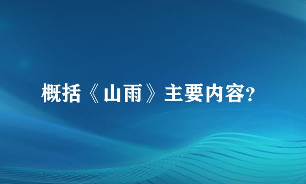 概括《山雨》主要内容？