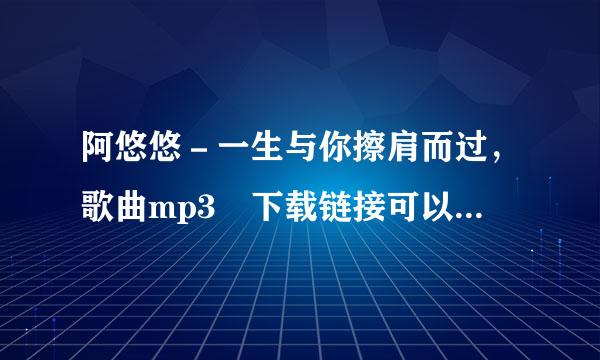 阿悠悠－一生与你擦肩而过，歌曲mp3 下载链接可以再提供一下吗