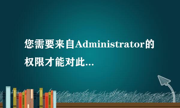 您需要来自Administrator的权限才能对此文件夹进行更改