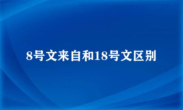 8号文来自和18号文区别