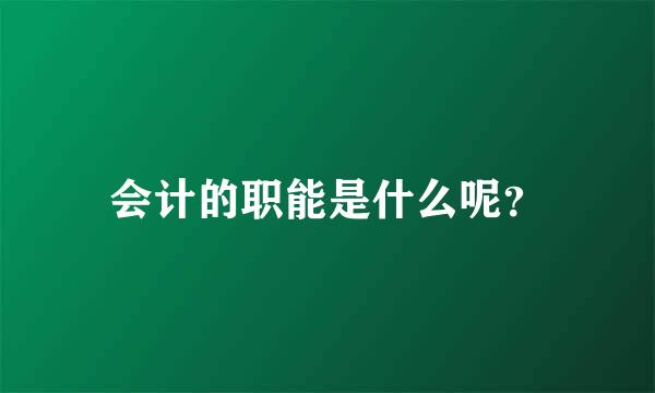 会计的职能是什么呢？