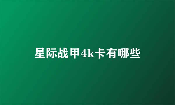 星际战甲4k卡有哪些