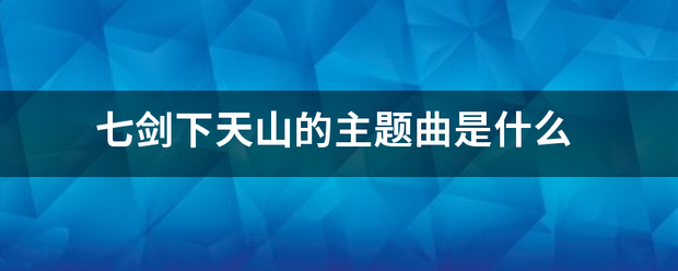 七剑下天山的主题曲是什么