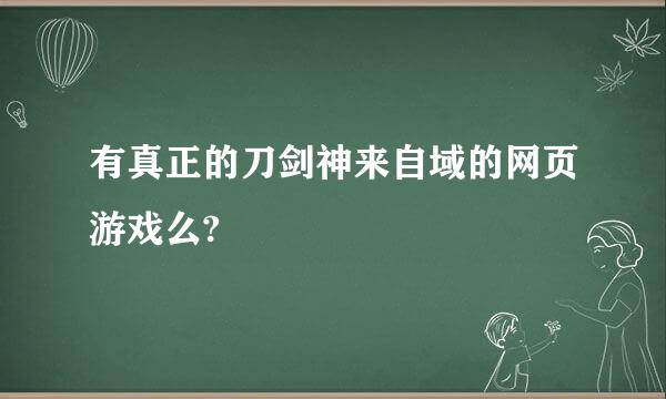 有真正的刀剑神来自域的网页游戏么?