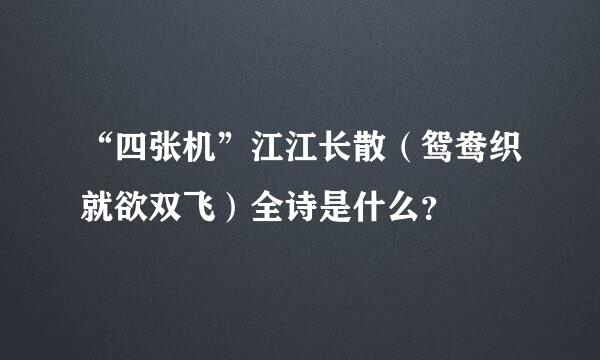 “四张机”江江长散（鸳鸯织就欲双飞）全诗是什么？