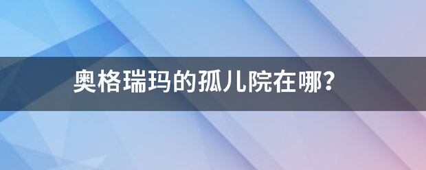 奥格瑞玛的孤儿院在哪？