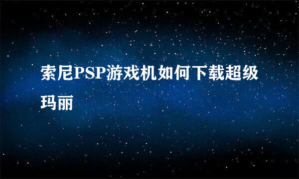 索尼PSP游戏机如何下载超级玛丽