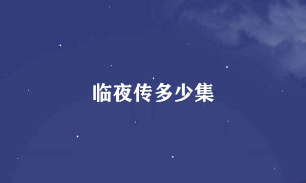 临夜传多少集