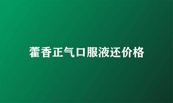 藿香正气口服液还价格