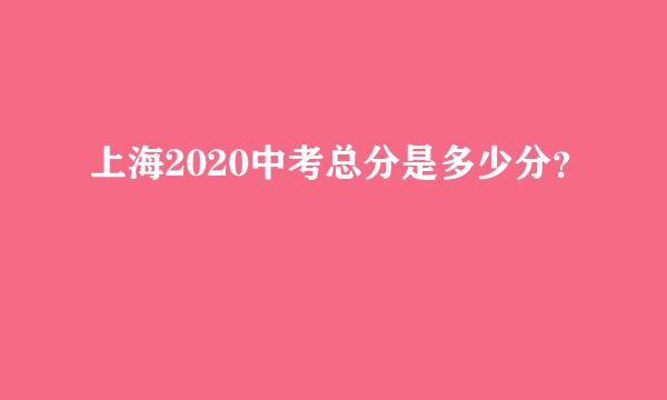 上海2020中考总分是多少分？